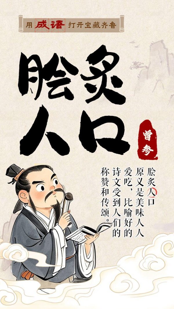 配资优秀配资门户 用成语打开宝藏齐鲁丨脍炙人口