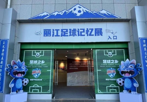 配资优秀配资门户 一座城，百年球！丽江足球记忆馆开馆，珍藏几代人的热血与热爱